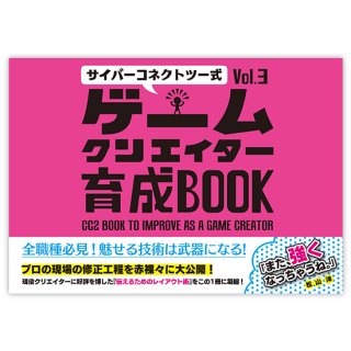 サイバーコネクトツー式・ゲームクリエイター育成BOOK Vol.3