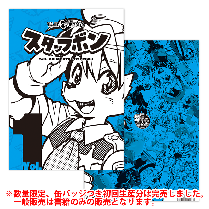 テイルコンチェルト25周年特設サイト | サイバーコネクトツー テイルコンチェルト25周年特設サイト | サイバーコネクトツー