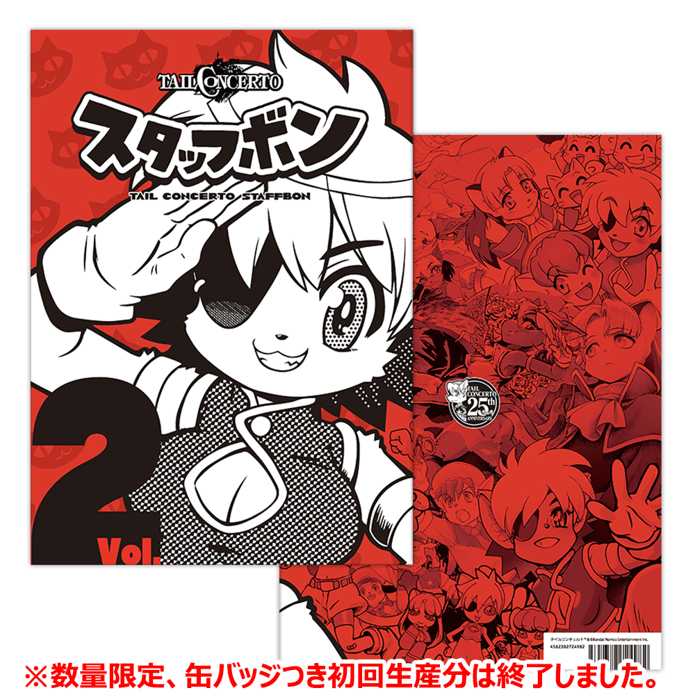 テイルコンチェルト 25th スタッフ本 Vol.2 - CC2STORE International テイルコンチェルト 25th スタッフ本 Vol.2 - CC2STORE International