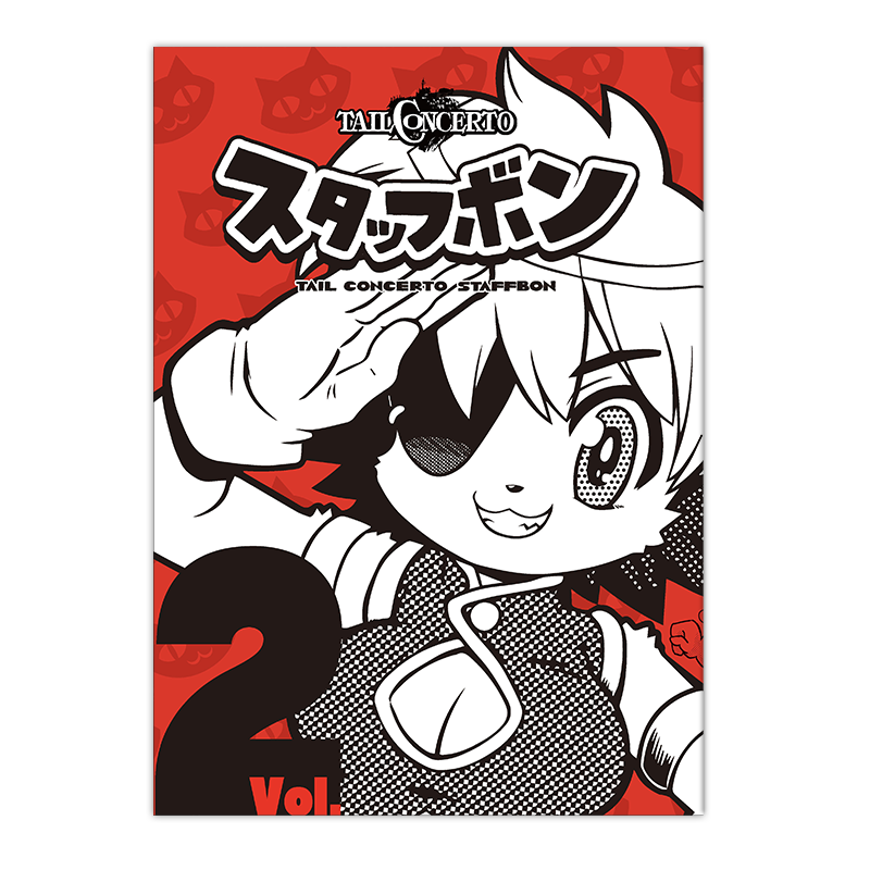 テイルコンチェルト 25th スタッフ本 Vol.2 - CC2STORE テイルコンチェルト 25th スタッフ本 Vol.2 - CC2STORE