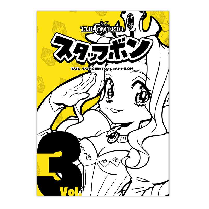 テイルコンチェルト 25th スタッフ本 Vol.3 - CC2STORE