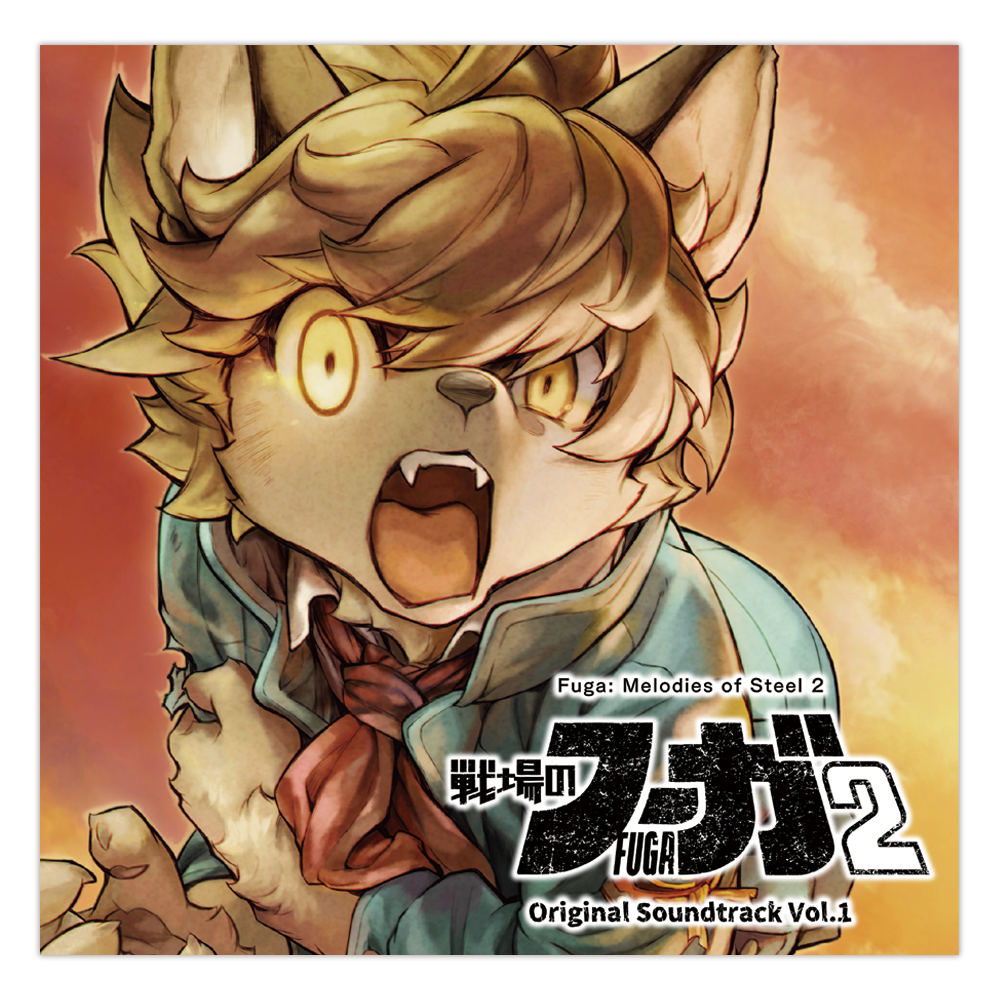 戦場のフーガ2 オリジナルサウンドトラック Vol.1 - CC2STORE 戦場のフーガ2 オリジナルサウンドトラック Vol.1 - CC2STORE