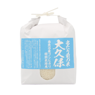 特別栽培米『大久保』孫も食べる当たり前のコシヒカリ 3kg