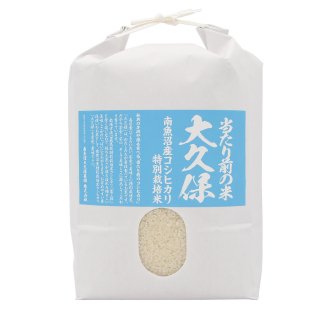 特別栽培米『大久保』孫も食べる当たり前のコシヒカリ5kg