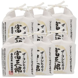 南魚沼の特別栽培米 ザ・コシヒカリ<br>『富三郎』３００ｇ×６袋