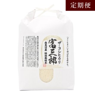 【定期便】　南魚沼の特別栽培米 ザ・コシヒカリ　『富三郎』 ５ｋｇ　全１２回