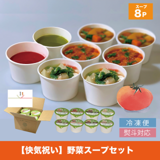 【快気祝い】野菜スープのセット