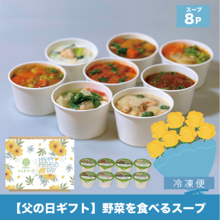 【母の日ギフト】野菜を食べる8スープセット