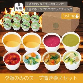 置き換えスープ たんとスープ】スープファスティングセット