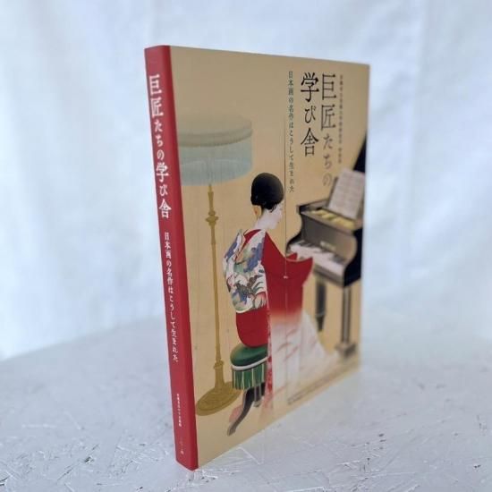 綺羅めく京の明治美術　公式図録 綺羅めく京の明治美術―世界が驚いた帝室技芸員の神業」 珠玉の