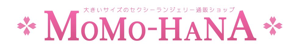  大きいサイズのセクシーランジェリー通販ショップ｜MOMO-HANA【公式】
