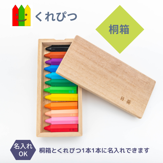 くれぴつ桐箱(12色) - くれぴつ｜1歳から使える知育画材