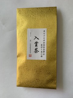 高級うれしの茶｜第七十七回全国茶品評会　釜炒り茶の部　入賞茶｜50g