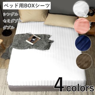 ベッド用BOXシーツ サテンストライプBOXシーツ<br>の商品画像