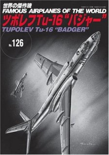 ツポレフTuー16“バジャー” (世界の傑作機 NO. 126)