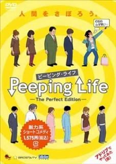 Peeping Life(ԡԥ󥰡饤) -The Perfect Edition- [DVD] [DVD]