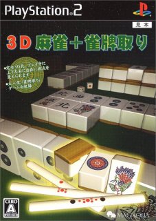 3D麻雀+雀牌取り [video game]