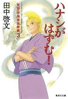 п߼ȸ 3 ϥʥϤ! (Ѽʸ) [Paperback Bunko]  ʸ