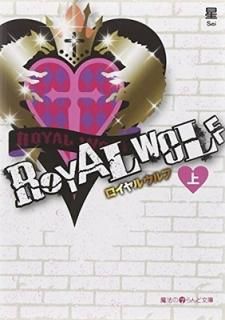 ROYAL WOLFҾ (ˡiʸ) [Paperback Bunko] 