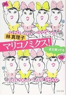 ޥꥳΥߥ! ޤäƤ (ʸʸ) [Paperback Bunko] , 