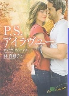 P.S.桼̾شʸˡ [Paperback Bunko] ꥢ ϡ; Ahern,Cecelia and , 