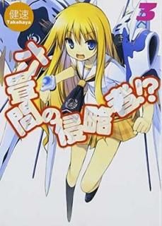 ϻ֤οά!? 3 (HJʸ) [Paperback Bunko] ® and ݥ