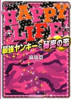 HAPPY LIFEǶ󥭡̩ (ʸˡ) [Paperback Bunko] г