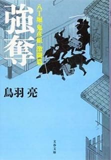 Ȭ١ֵɧȡ׷Ʈ å (ʸʸ) [Paperback Bunko] μ, Ļ