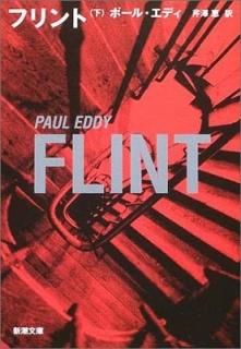 եȡҲ (Ĭʸ) ǥ,ݡ; Eddy,Paul and ߷ 