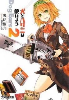 ȥϥߤϻȤ褦 Dog Ears 2 (եʸ) [Paperback Bunko] ˽Ӳ and ƥĥҥ