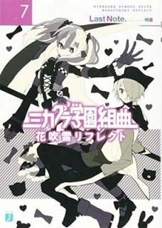 ߥرȶ (7) ֿե쥯 (MFʸJ) [Paperback Bunko] Last Note. and 