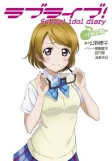 ֥饤! School idol diary ~~ [Tankobon Softcover] ݯ; ͺʿ; ǵ and 