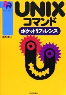 UNIXޥɥݥåȥե (Pocket reference)  δ