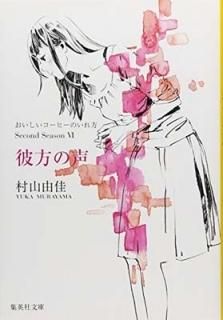 ҡΤ Second Season 6  (Ѽʸ) [Paperback Bunko] ¼ ͳ