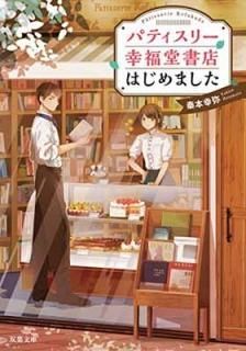 ѥƥ꡼ʡƲŹϤޤ (ʸ) [Paperback Bunko]  
