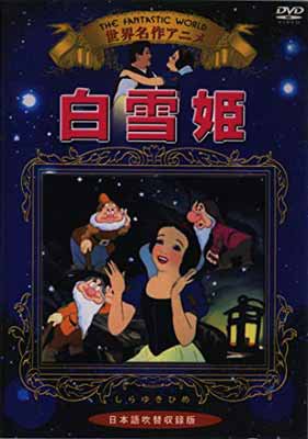 白雪姫(日本語吹替版) 美しかっ [VHS]