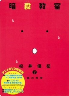 暗殺教室 7 アニメDVD同梱版 (ジャンプコミックス) 松井 優征