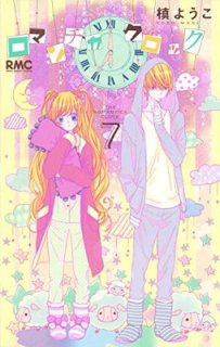 ロマンチカ クロック 7 (りぼんマスコットコミックス) [Comic] 槙 ようこ