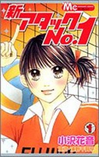 新アタックNo.1 (1) (マーガレットコミックス (3834)) 花音, 小沢 and 千賀子, 浦野
