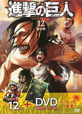 DVD付き 進撃の巨人(12)限定版 (講談社キャラクターズA) [Comic DVD付き 進撃の巨人(12)限定版 (講談社キャラクターズA) [Comic