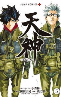 天神—TENJIN— 5 (ジャンプコミックス) [Comic] 杉江 翼; 小森 陽一 and 田岡 宗晃