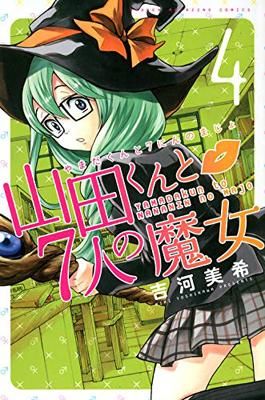 山田くんと7人の魔女 コミック 1-22巻セット (講談社コミックス