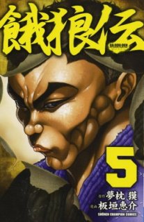 餓狼伝 5 (少年チャンピオン・コミックス) [Comic] 板垣 恵介 and 夢枕 獏