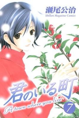 君のいる町(7) (講談社コミックス) 瀬尾 公治 - ブックサプライ