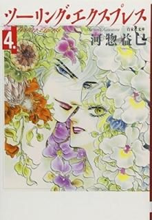ġ󥰡ץ쥹 (4) (ʸ) [Paperback Bunko]  ̦