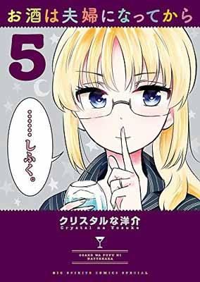 お酒は夫婦になってから (5) (ビッグコミックススペシャル