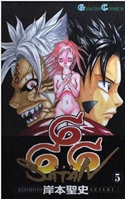 Amazon.co.jp: 666～サタン～ 1巻 (デジタル版ガンガン