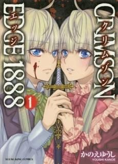 CRIMSON EDGE 1888 1 (󥰥󥰥ߥå) [Comic] Τ 椦
