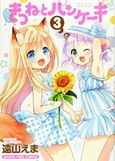 Ĥͤȥѥ󥱡(3) (ޤ󤬥ॳߥå) [Comic] 󻳤