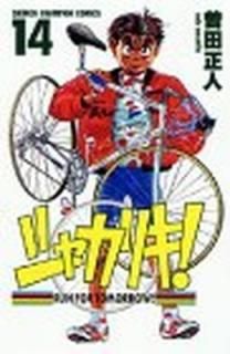 㥫ꥭ! 14 (ǯԥ󡦥ߥå)  
